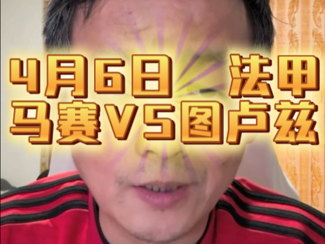 法甲第四轮，马赛逆袭夺得宝贵积分的简单介绍